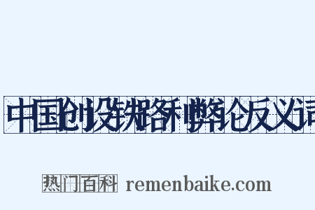 中国创设铁路利弊论反义词是什么意思的图片